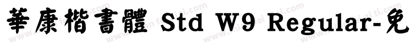 華康楷書體 Std W9 Regular字体转换